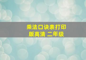 乘法口诀表打印版高清 二年级